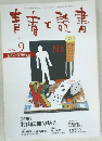 青春と読書 　1998年9月号