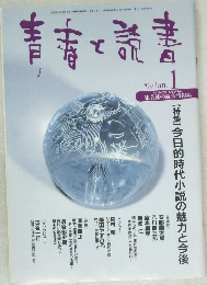 青春と読書 　1999年1月号