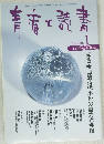 青春と読書 　1999年1月号