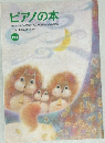 ピアノの本　165　2002年11月号