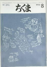 ちくま　1995年8月