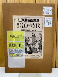 江戸風俗画集成　目でみる江戸時代　全2冊