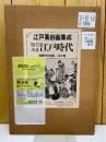 江戸風俗画集成　目でみる江戸時代　全2冊