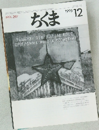 ちくま　No.297　1995年12月号