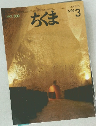 NO.300  ちくま　1996年3月号