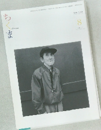 ちくま　NO.509　2013年8月