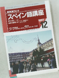 NHKラジオ  スペイン語講座　1997年12月号