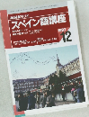 NHKラジオ  スペイン語講座　1997年12月号