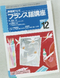 NHK ラジオ  フランス語講座　1997年12月号