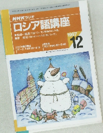 NHK ラジオ　ロシア語講座　1997年12月