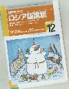 NHK ラジオ　ロシア語講座　1997年12月