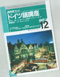 NHK ラジオ  ドイツ語講座　1997年12月号