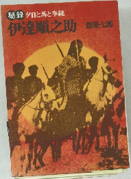 秘録 夕日と馬と拳銃  伊達順之助