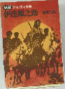 秘録 夕日と馬と拳銃  伊達順之助