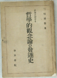 日本に於ける　哲學的観念論の發達史