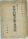 日本に於ける　哲學的観念論の發達史