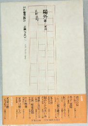 鷗外側う家長