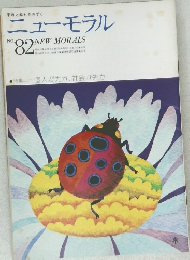 ニューモラル　No.82　昭和51年6月1日号