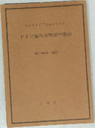 ドイツ連邦共和国の憲法