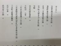 江戸風俗画集成　目でみる江戸時代　全2冊