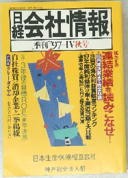 会社情報　[季刊] '97 IV秋号