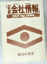 日経会社情報　1998年　新春号