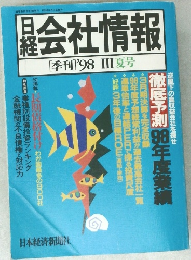 日経会社情報　1998年夏号