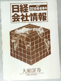 日経　会社情報　2010新春号