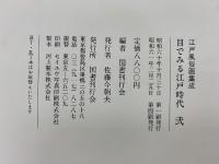 江戸風俗画集成　目でみる江戸時代　全2冊