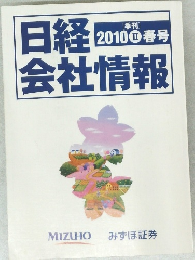 日経会社情報　2010II春号