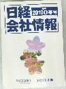 日経会社情報　2010II春号
