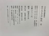 江戸風俗画集成　目でみる江戸時代　全2冊
