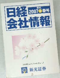 日経 会社情報　2007 春号