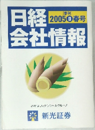 日経2005II春号会社情報