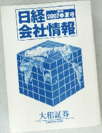 日経　会社情報　2007夏号