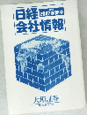 日経　会社情報　2007夏号