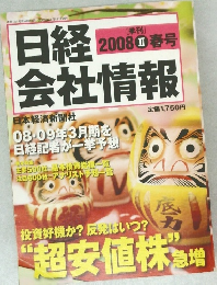 日経2008II春号　会社情報