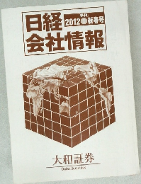 日経会社情報2012 新春号