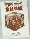 日経会社情報2012 新春号