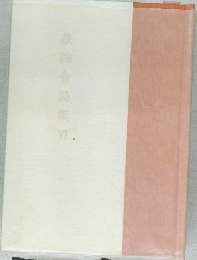 裁錦會詩集　VI