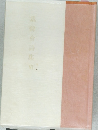 裁錦會詩集　VI