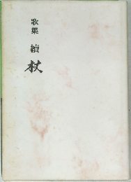 杖