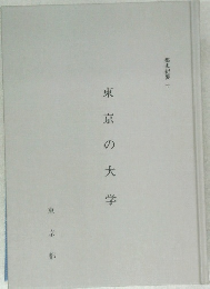 東京の大学
