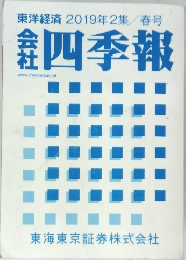 東洋経済　2019年2集/春号　四季報