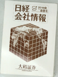日経2014I　会社情報