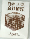 日経2014I　会社情報