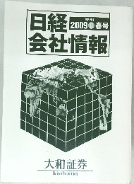 日経 会社情報　2009 春号