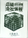 日経 会社情報　2009 春号