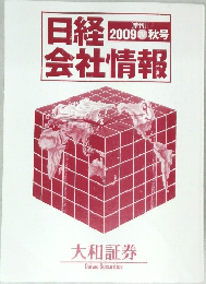 日経2009IV　秋号　会社情報