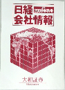 日経2009IV　秋号　会社情報
